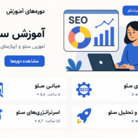 راهنمای کامل سئو برای پلتفرم‌های آموزشی آنلاین فارسی
