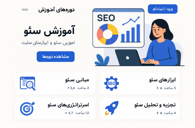 راهنمای کامل سئو برای پلتفرم‌های آموزشی آنلاین فارسی